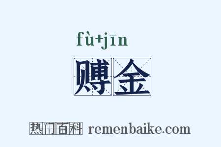 赙金是什么意思的图片